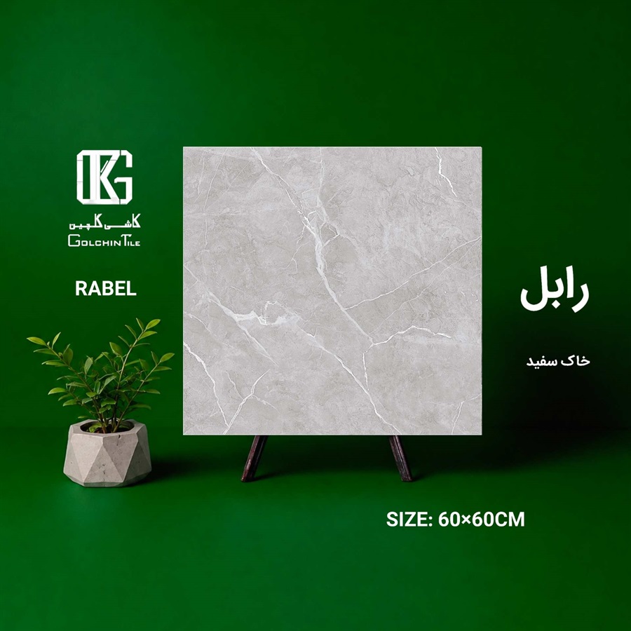 سرامیک خاک سفید رابل 60×60